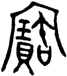 寳,叔□匜 ,書法字典